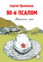 90-й ПСАЛОМ