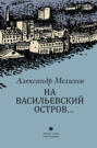 На Васильевский остров…