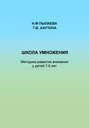 Школа умножения. Методика развития внимания у детей 7-9 лет