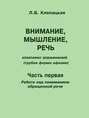 Внимание, мышление, речь. Комплекс упражнений (грубая форма афазии). Часть 1. Работа над пониманием обращенной речи