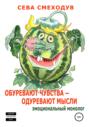 Обуревают чувства – одуревают мысли. Эмоциональный монолог Обуревают чувства – одуревают мысли. Эмоциональный монолог