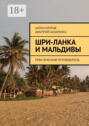 Шри-Ланка и Мальдивы. Практический путеводитель