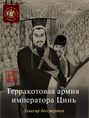 Терракотовая армия императора Цинь. Эликсир бессмертия