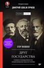 Друг государства: гении и бездарности, изменившие ход истории