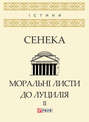 Моральні листи до Луцилія. Том II