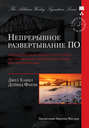 Непрерывное развертывание ПО: автоматизация процессов сборки, тестирования и внедрения новых версий программ