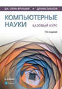 Компьютерные науки. Базовый курс, 13-е изд.