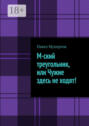 М-ский треугольник, или Чужие здесь не ходят