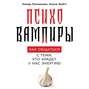 ПсихоВампиры. Как общаться с теми, кто крадет у нас энергию