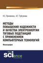 Методы повышения надежности и качества электроэнергии тяговых подстанций с применением компьютерных технологий