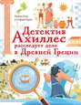 Детектив Ахиллес расследует дело в Древней Греции