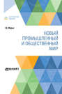 Новый промышленный и общественный мир