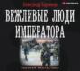 Вежливые люди императора
