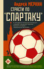 Электронная книга «Страсти по «Спартаку»» – Андрей Меркин