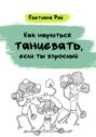 Как научиться танцевать, если ты взрослый