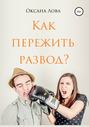 Как пережить развод?