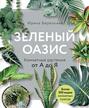 Электронная книга «Зеленый оазис. Комнатные растения от А до Я» – Ирина Березкина