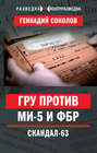 ГРУ против MИ-5 и ФБР. Скандал-63