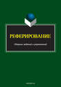Реферирование