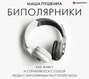 Биполярники. Как живут и о чем мечтают люди с биполярным расстройством