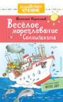 Веселое мореплавание Солнышкина
