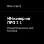 ИНженеринг ПРО 2.1. Психотехнологии для бизнеса