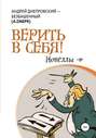 Верить в себя. Новеллы