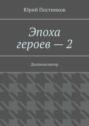 Эпоха героев – 2. Доппельгангер