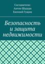 Безопасность и защита недвижимости