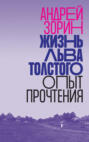 Электронная книга «Жизнь Льва Толстого. Опыт прочтения» – Андрей Зорин