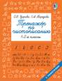 Тренажер по чистописанию. 1-2 классы