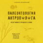 Палеонтология антрополога. Книга 1. Докембрий и палеозой