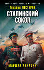 Сталинский сокол. Маршал авиации Сталинский сокол. Маршал авиации