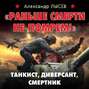 "Раньше смерти не помрем!" Танкист, диверсант, смертник