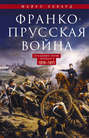 Франко-прусская война. Отто Бисмарк против Наполеона III. 1870—1871 Франко-прусская война. Отто Бисмарк против Наполеона III. 1870—1871