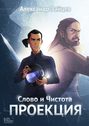 Слово и Чистота: Проекция Слово и Чистота: Проекция