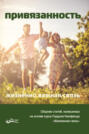 Привязанность - жизненно важная связь. Сборник статей, написанных на основе курса Гордона Ньюфелда