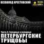 Петербургские трущобы. Часть 5. Голодные и холодные