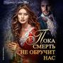 Пока смерть не обручит нас. Книга 1