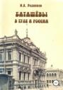 Баташевы в Туле и России