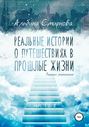 Реальные истории о путешествиях в прошлые жизни. Часть 2