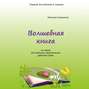 Волшебная книга. Из серии «Английские приключения девочки Симы»