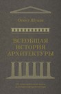 Всеобщая история архитектуры. От доисторической эпохи до романской архитектуры