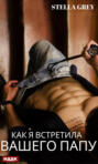 Как я встретила вашего папу Как я встретила вашего папу