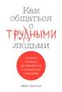 Как общаться с трудными людьми. Слышать, понимать, договариваться и справляться с эмоциями