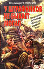Электронная книга «У штрафников не бывает могил» – Владимир Першанин