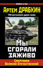 Электронная книга «Мы сгорали заживо. Смертники Великой Отечественной» – Артем Драбкин