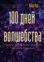 Магический тренинг. 100 дней волшебства. Техники исполнения желаний на День Рождения