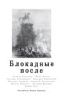 Блокадные после