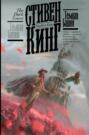 Электронная книга «Темная Башня» – Стивен Кинг